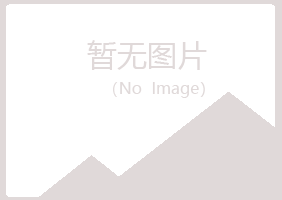 白银平川含玉宾馆有限公司